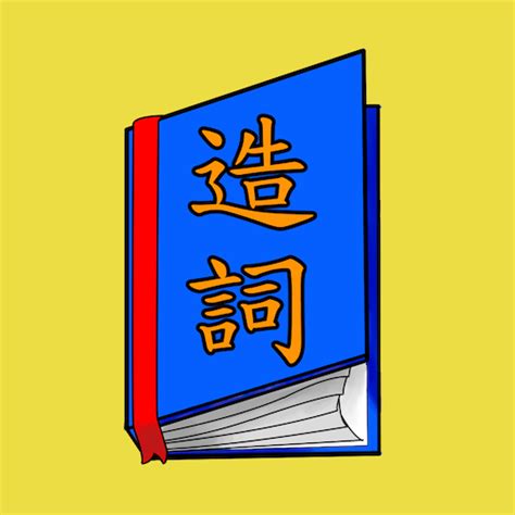 陵造詞